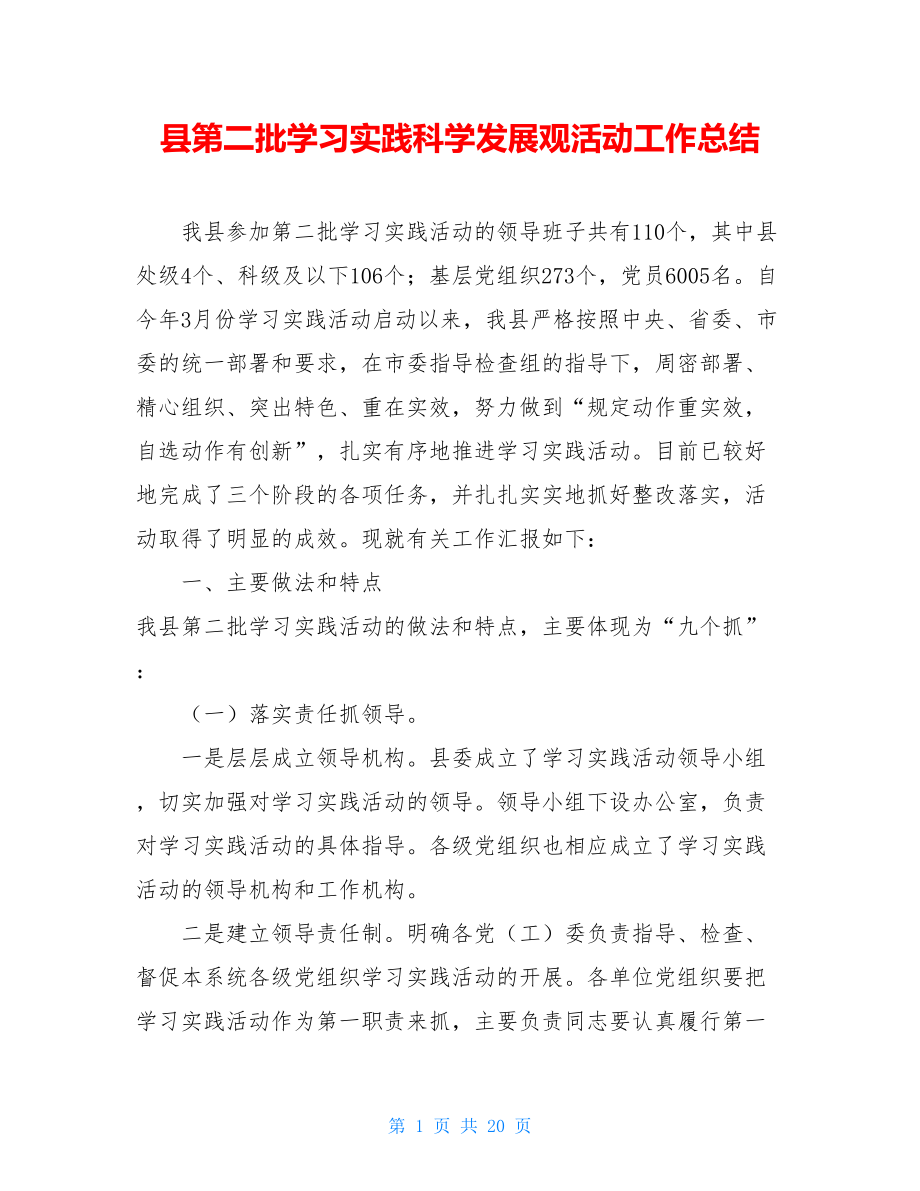 县第二批学习实践科学发展观活动工作总结 .doc_第1页