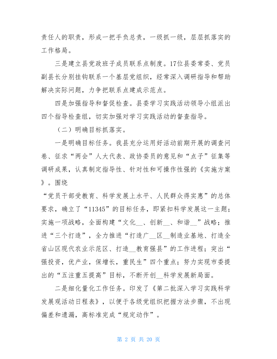 县第二批学习实践科学发展观活动工作总结 .doc_第2页