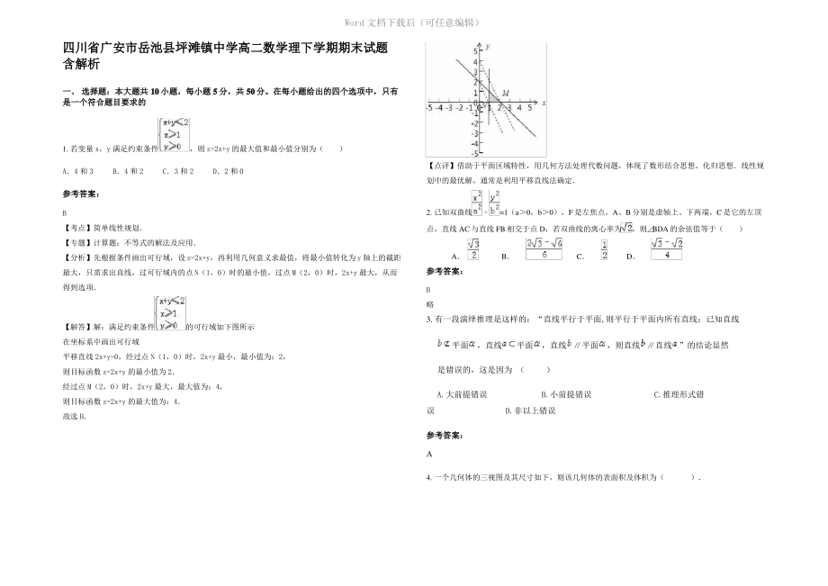 四川省广安市岳池县坪滩镇中学高二数学理下学期期末试题含解析.pdf_第1页