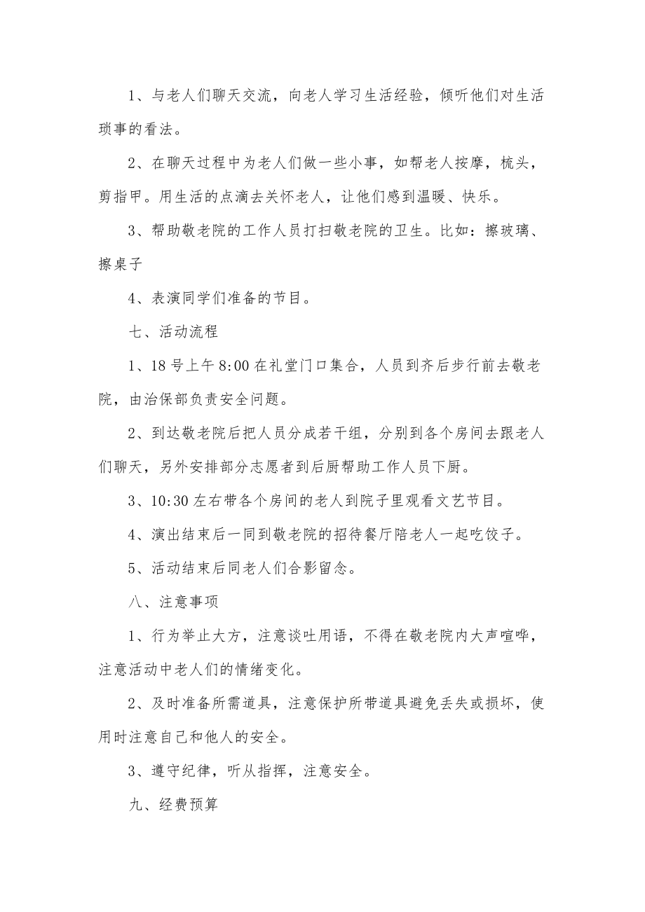 2022年敬老院送温暖活动方案3篇供借鉴.docx_第2页