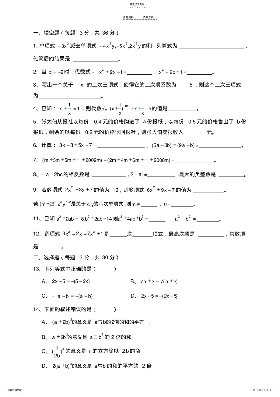 2022年新人教版七年级上册整式的加减测试题 .pdf_第1页