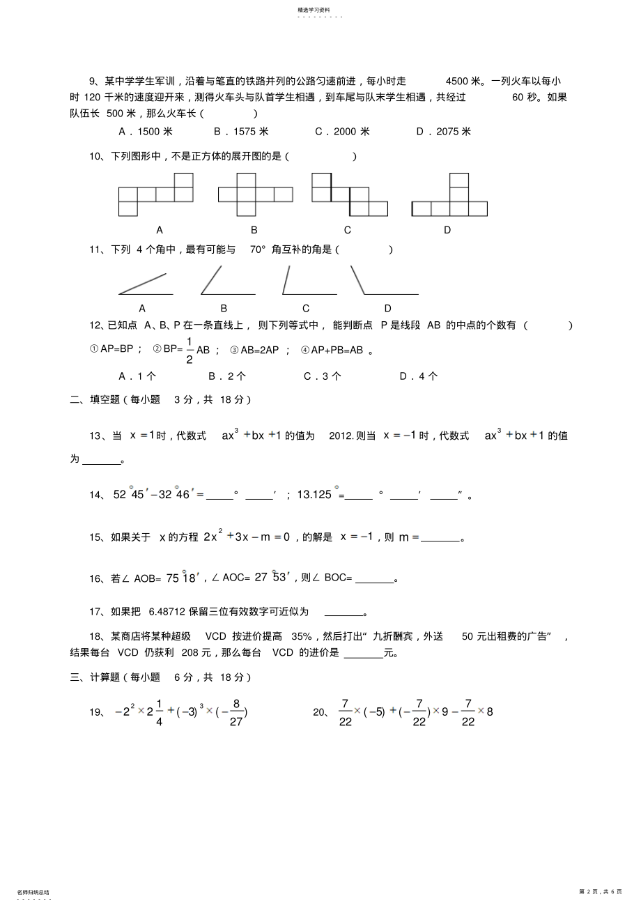 2022年新人教版七年级数学上册期末测试卷及答案 .pdf_第2页