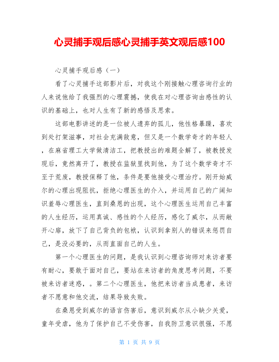 心灵捕手观后感心灵捕手英文观后感100.doc_第1页