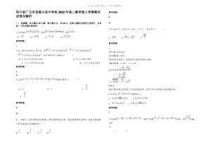 四川省广元市苍溪文昌中学校2022年高二数学理上学期期末试卷含解析.pdf