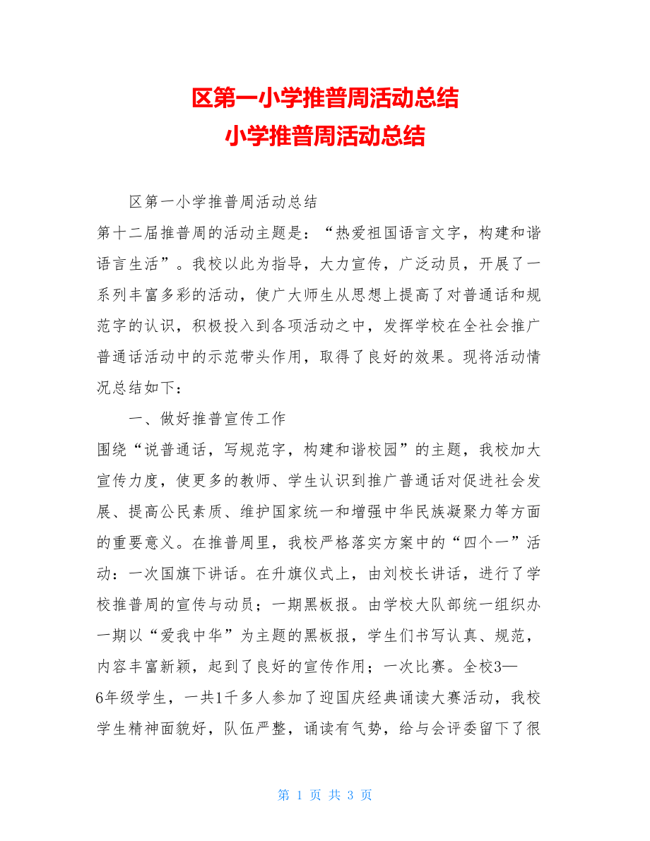 区第一小学推普周活动总结 小学推普周活动总结.doc_第1页