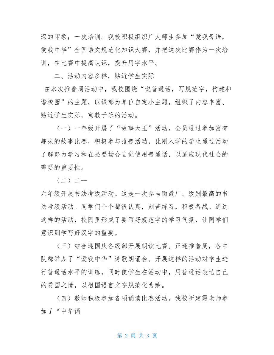 区第一小学推普周活动总结 小学推普周活动总结.doc_第2页