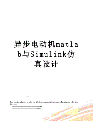 异步电动机matlab与Simulink仿真设计.doc