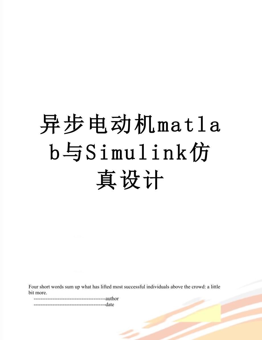 异步电动机matlab与Simulink仿真设计.doc_第1页