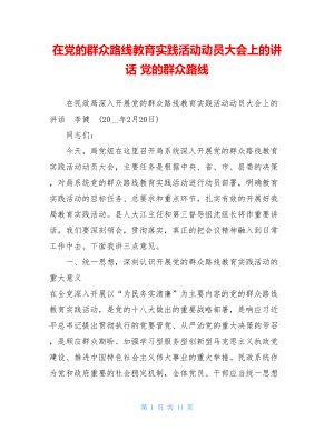 在党的群众路线教育实践活动动员大会上的讲话 党的群众路线.doc