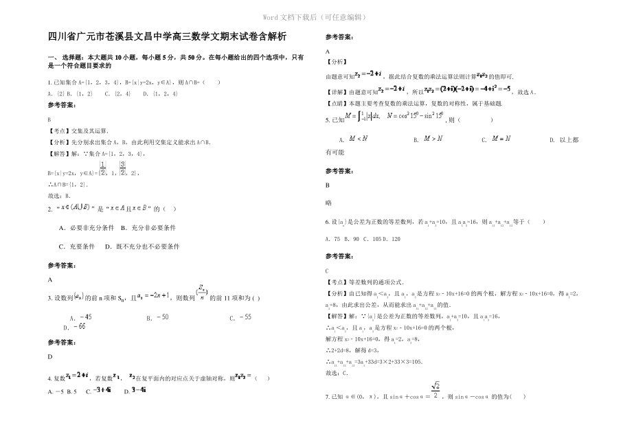 四川省广元市苍溪县文昌中学高三数学文期末试卷含解析.pdf_第1页