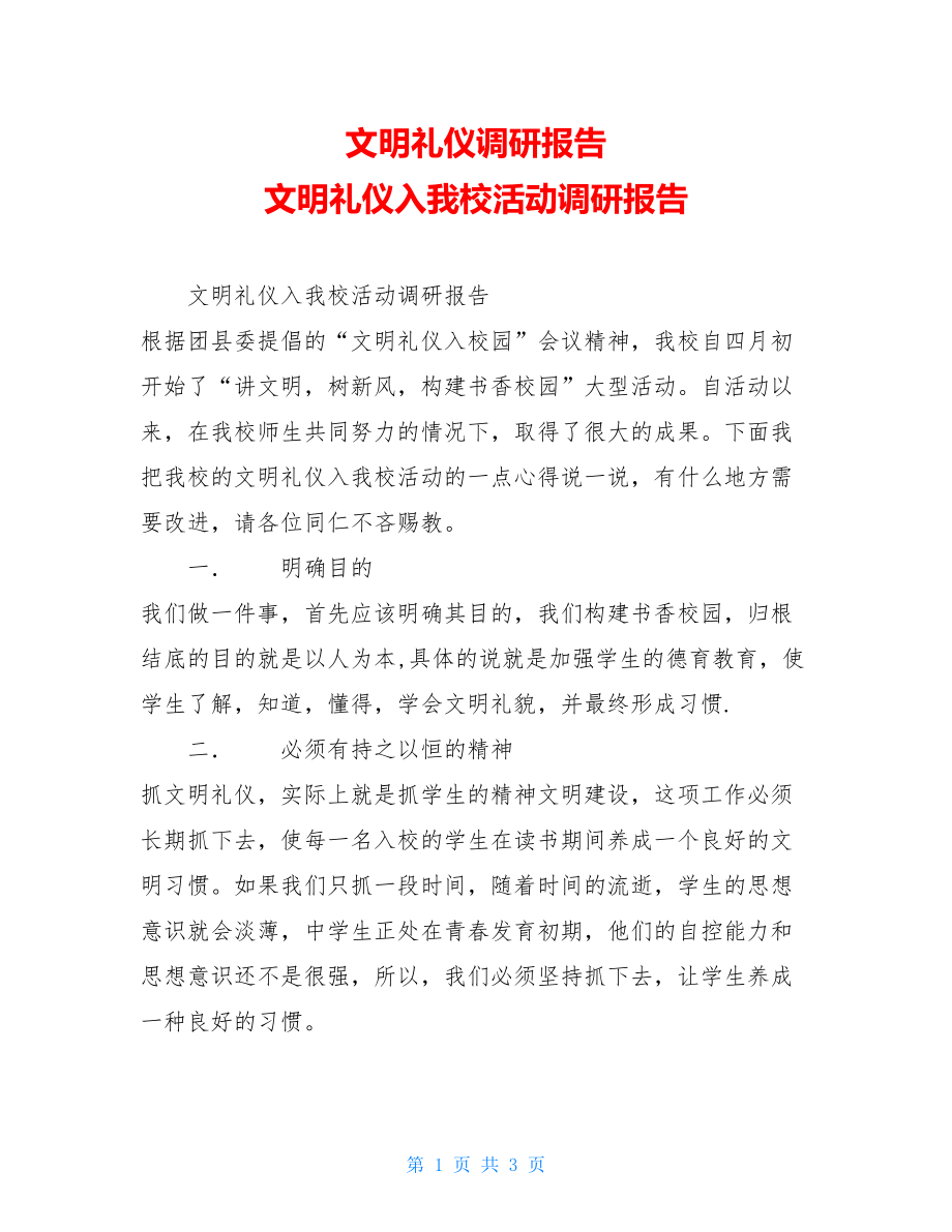 文明礼仪调研报告 文明礼仪入我校活动调研报告.doc_第1页