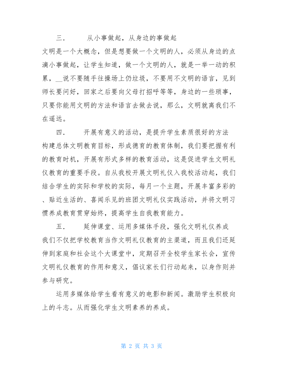 文明礼仪调研报告 文明礼仪入我校活动调研报告.doc_第2页