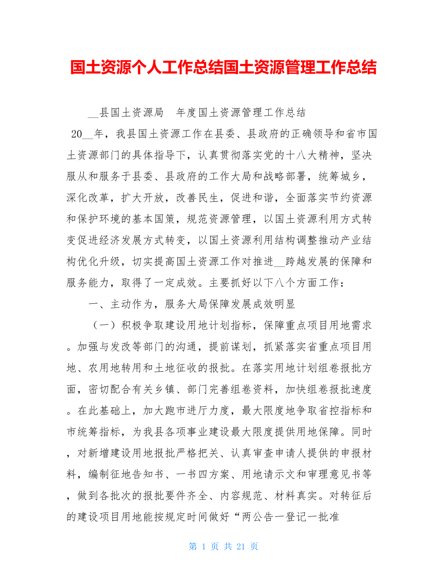 国土资源个人工作总结国土资源管理工作总结.doc_第1页