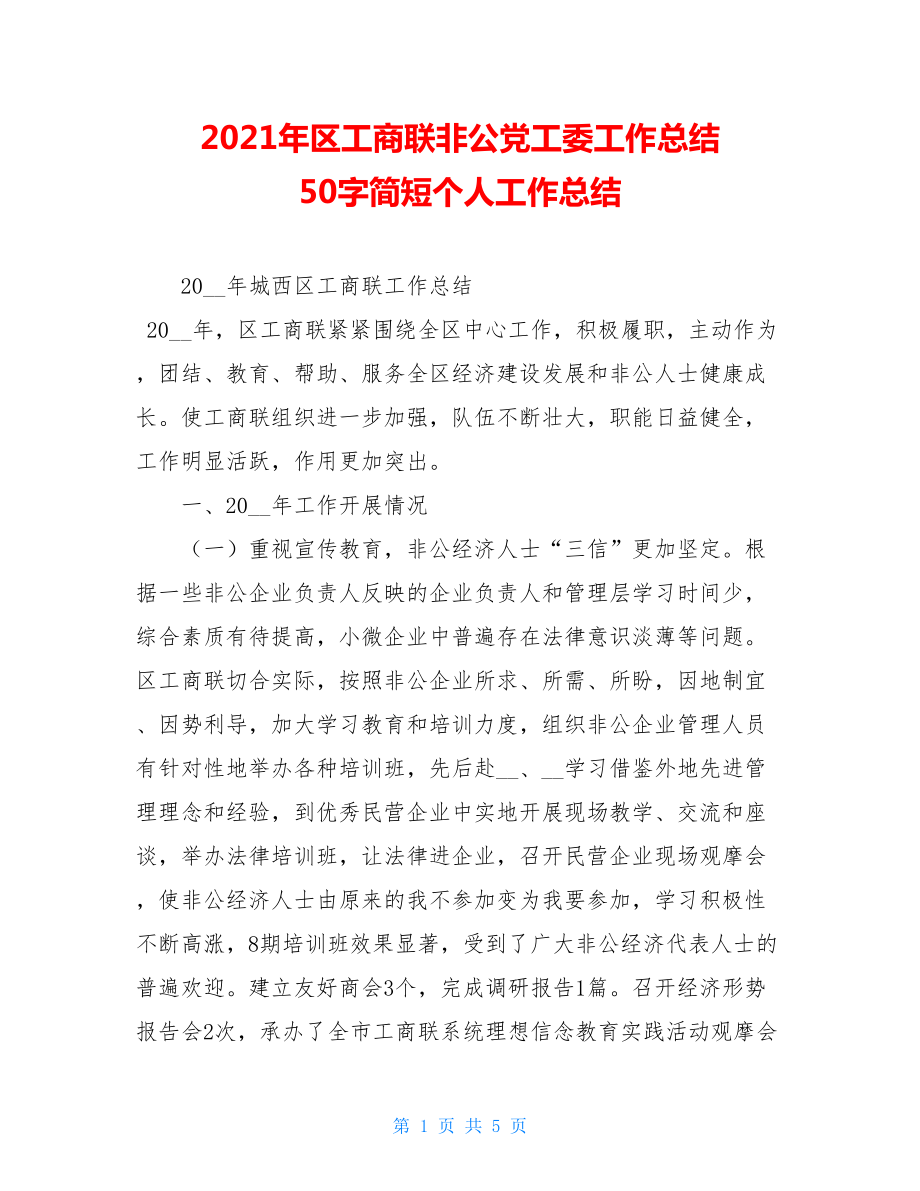 2021年区工商联非公党工委工作总结 50字简短个人工作总结.doc_第1页