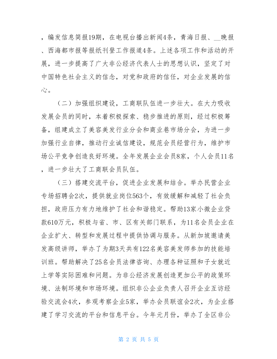 2021年区工商联非公党工委工作总结 50字简短个人工作总结.doc_第2页