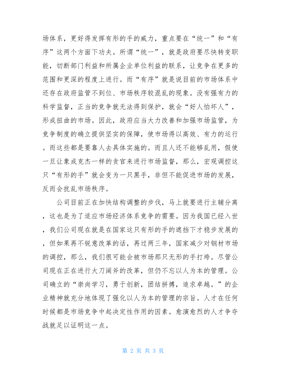 读《有形的手与无形的手》心得体会无形的手和有形的手.doc_第2页