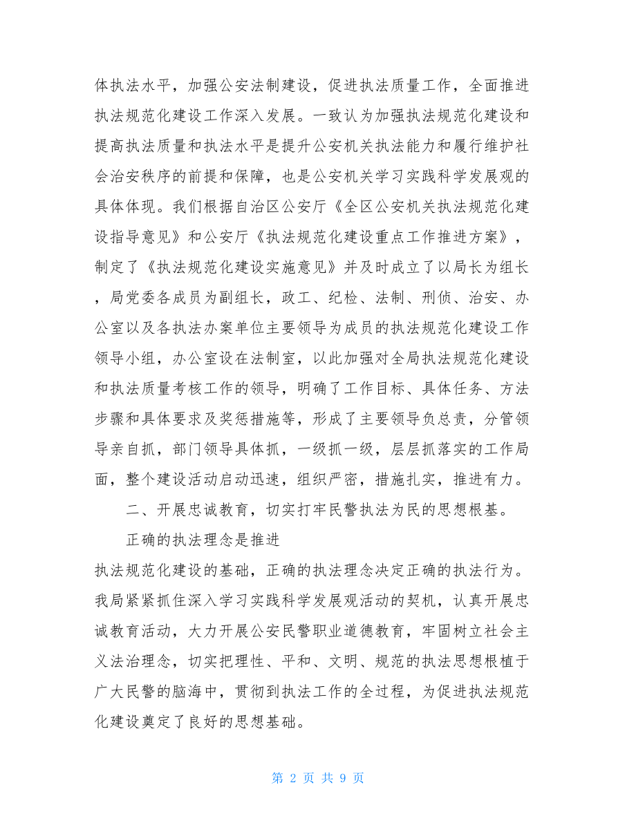 公安局执法规范化建设公安局执法规范化建设活动总结.doc_第2页