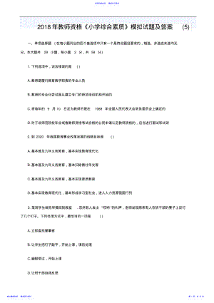 2022年2021年教师资格《小学综合素质》模拟试题及答案2 .pdf