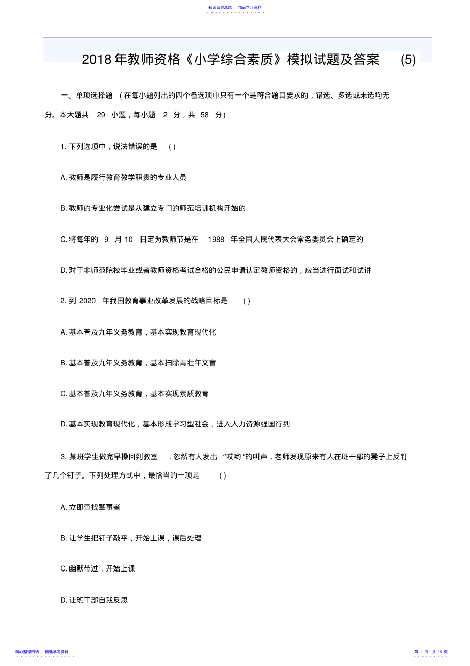 2022年2021年教师资格《小学综合素质》模拟试题及答案2 .pdf_第1页