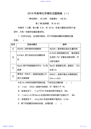 2022年2021年高考化学模拟试题精编 .pdf