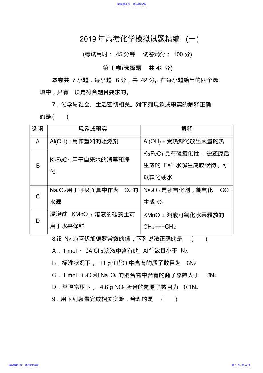 2022年2021年高考化学模拟试题精编 .pdf_第1页