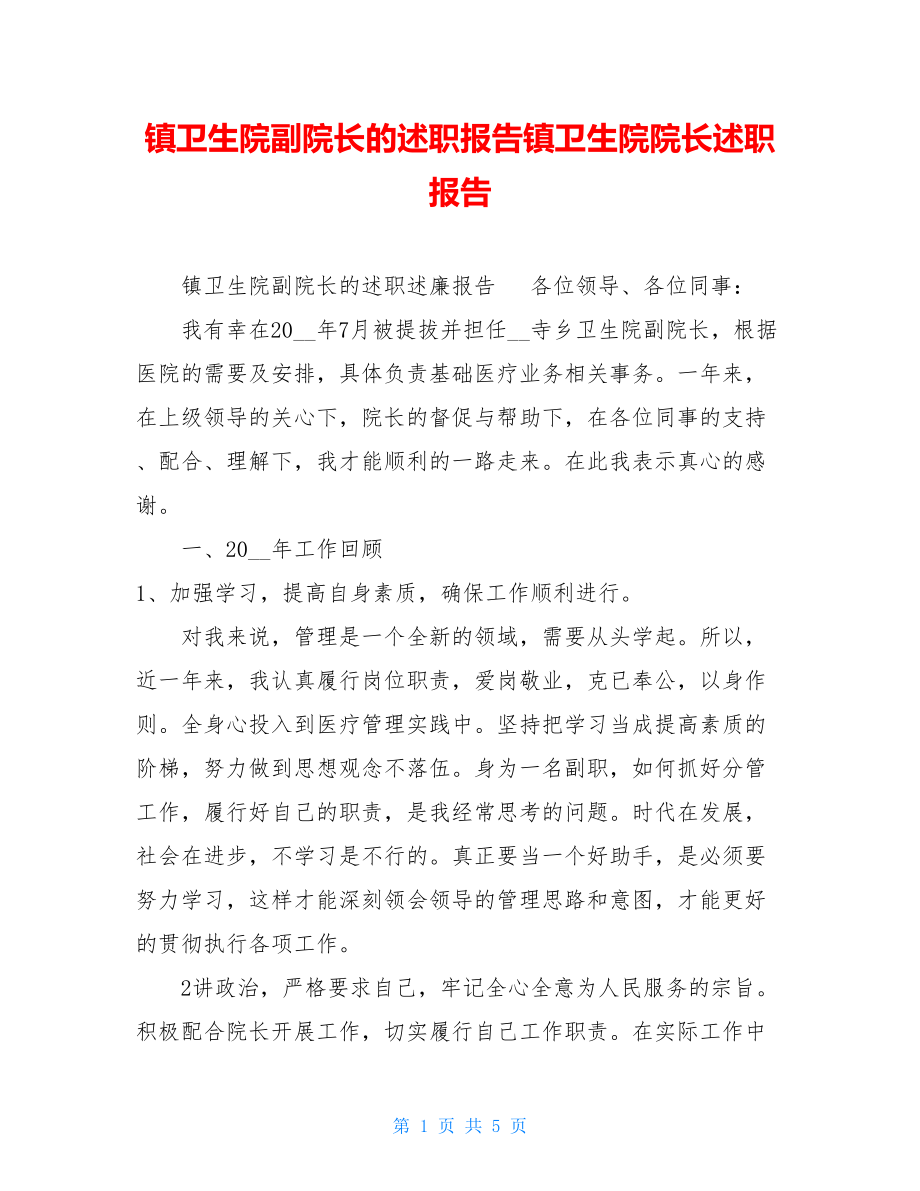 镇卫生院副院长的述职报告镇卫生院院长述职报告.doc_第1页