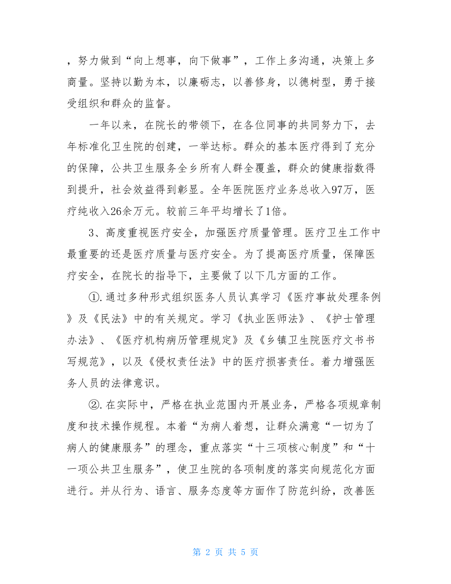 镇卫生院副院长的述职报告镇卫生院院长述职报告.doc_第2页