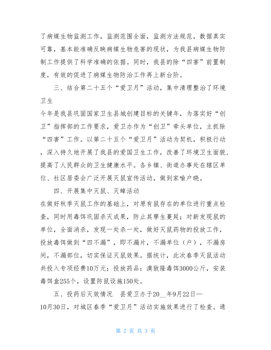 灭鼠灭蟑工作总结 2021年秋季统一灭鼠工作总结 .doc_第2页