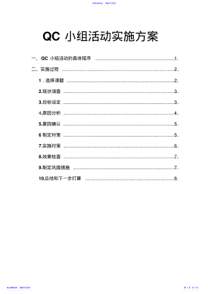 2022年QC小组活动方案 .pdf