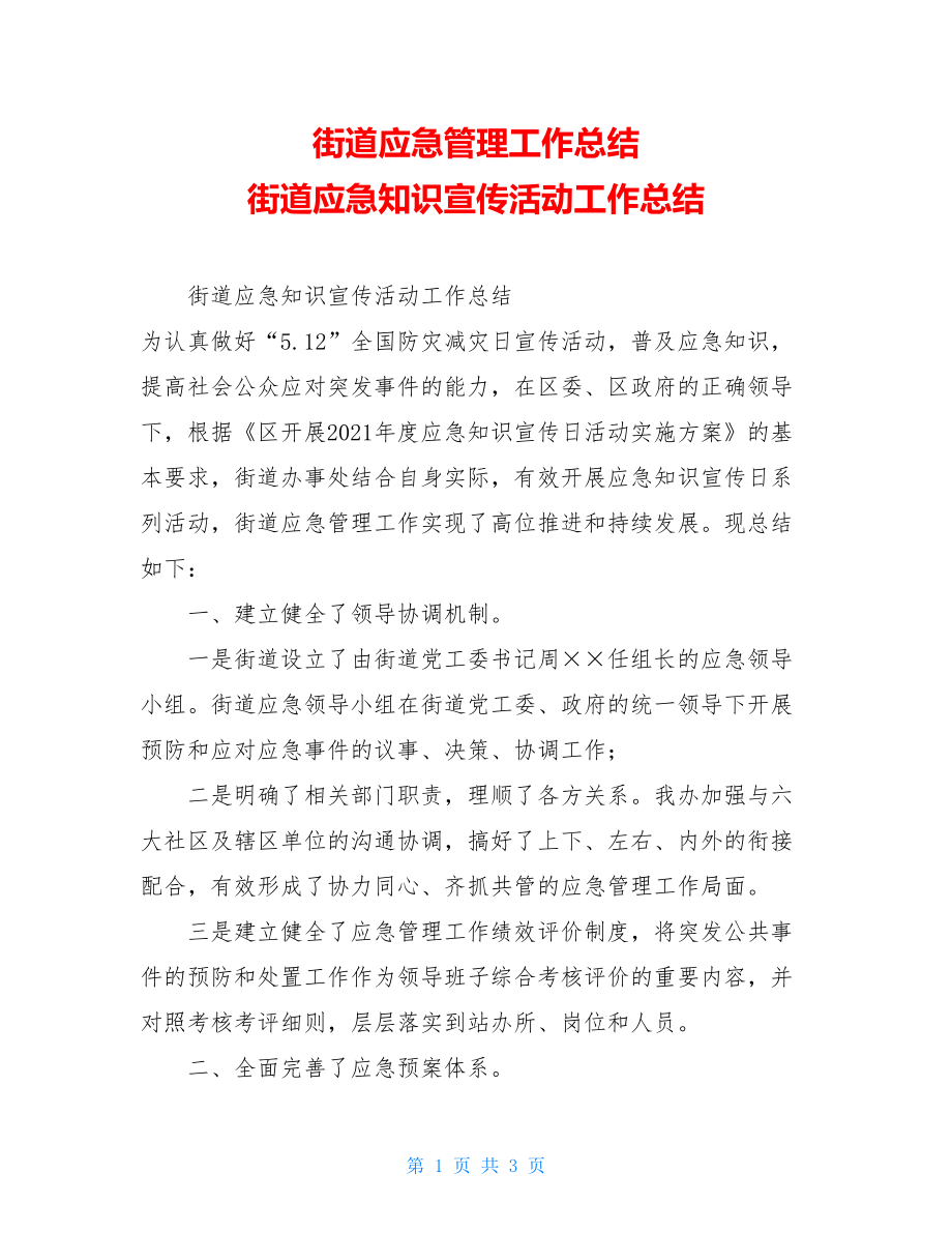 街道应急管理工作总结 街道应急知识宣传活动工作总结.doc_第1页