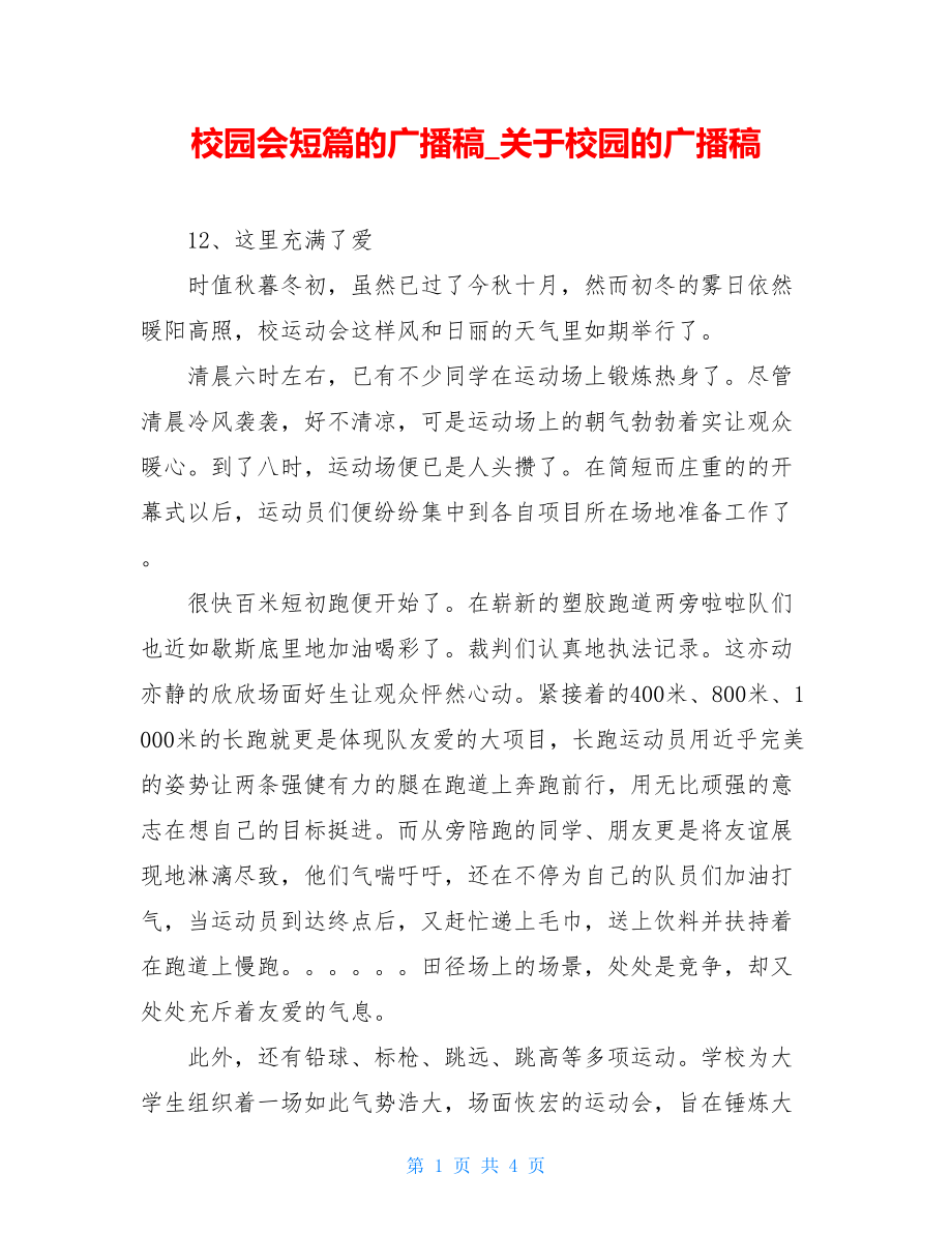 校园会短篇的广播稿关于校园的广播稿.doc_第1页