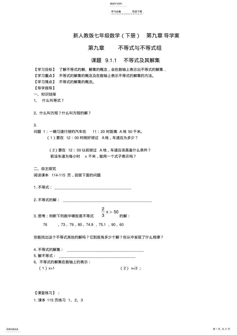 2022年新人教版七年级数学第九章导学案及参考答案 .pdf_第1页