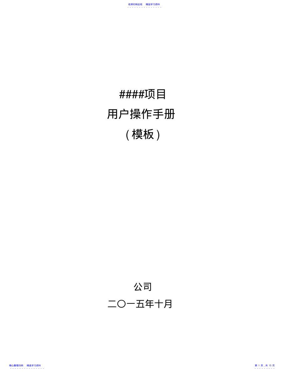 2022年A09_用户操作手册模板 .pdf_第1页