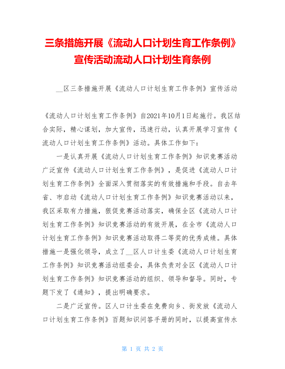 三条措施开展《流动人口计划生育工作条例》宣传活动流动人口计划生育条例.doc_第1页