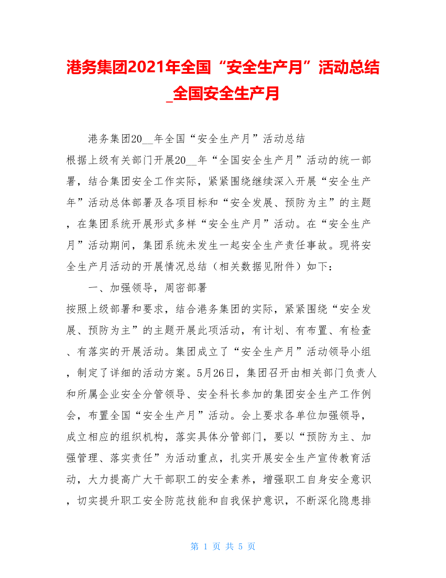 港务集团2021年全国“安全生产月”活动总结全国安全生产月.doc_第1页