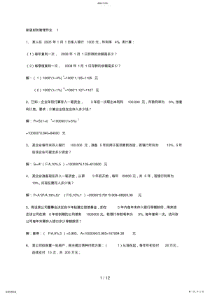 2022年春新版电大财务管理形成性考核册参考答案8 .pdf