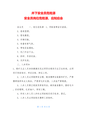 井下安全员危险源 安全员岗位危险源、应知应会 .doc