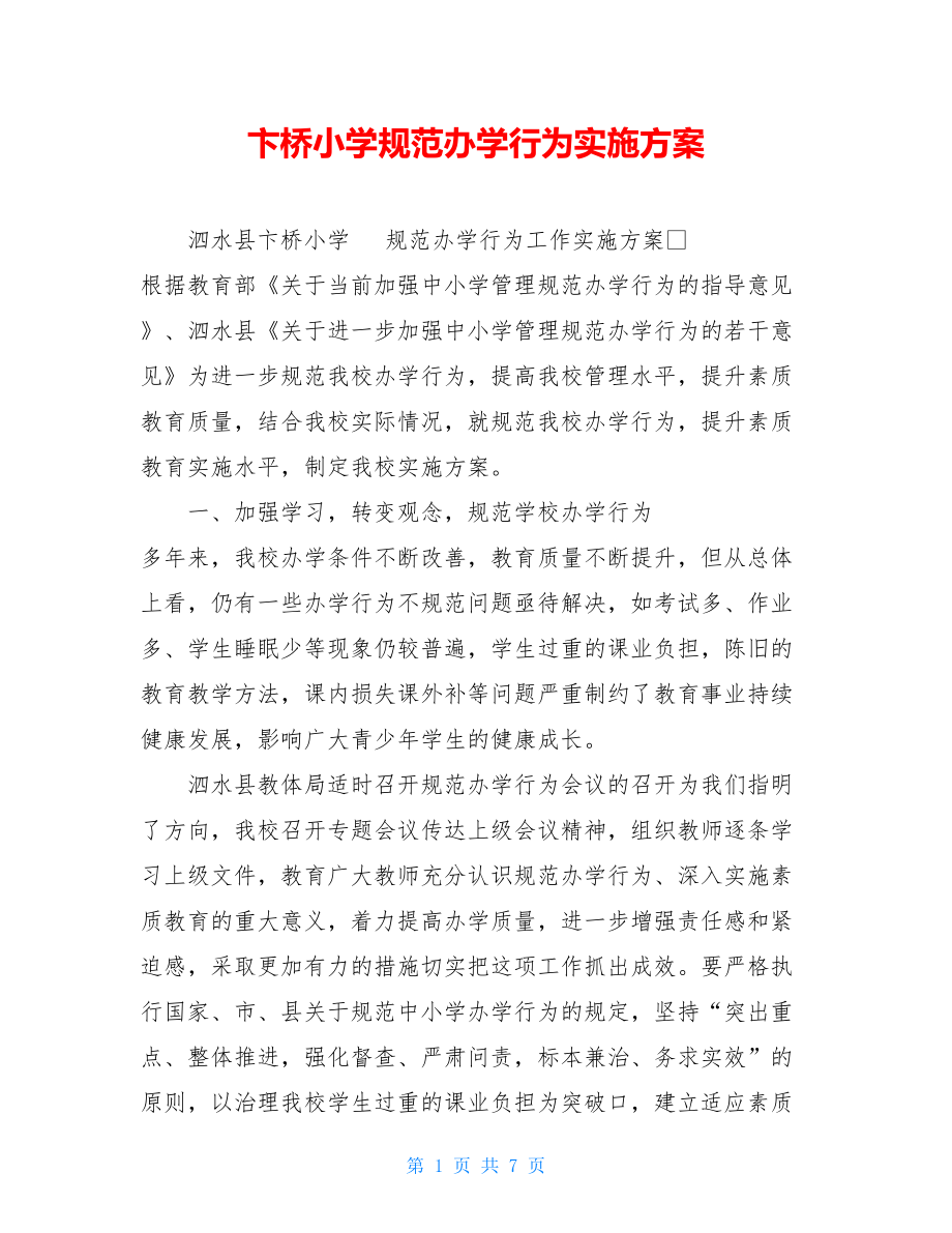 卞桥小学规范办学行为实施方案 .doc_第1页