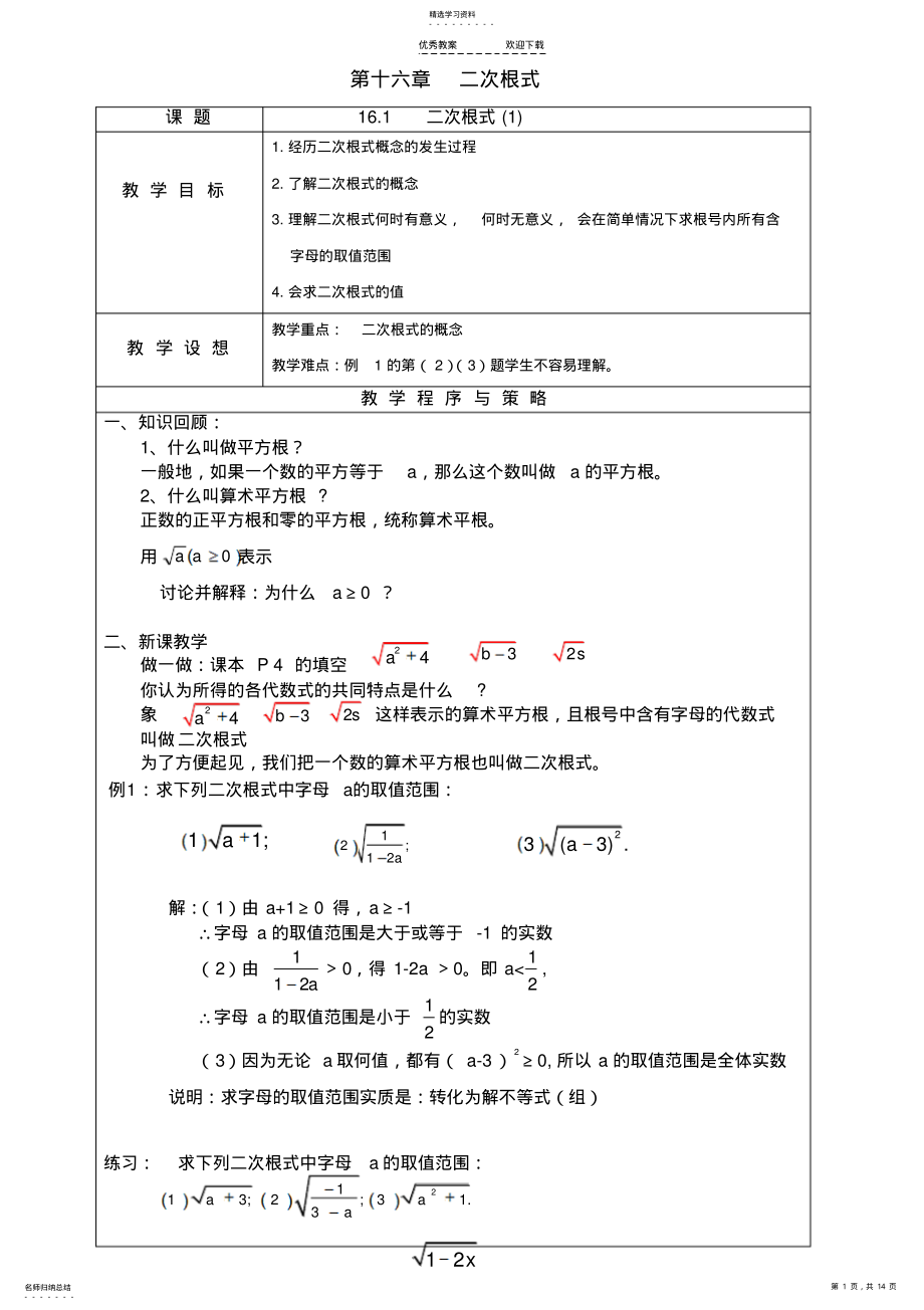 2022年新人教版八年级下数学二次根式教案 .pdf_第1页