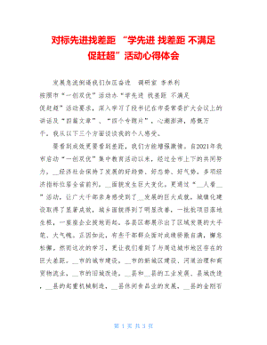 对标先进找差距 “学先进 找差距 不满足 促赶超”活动心得体会 .doc