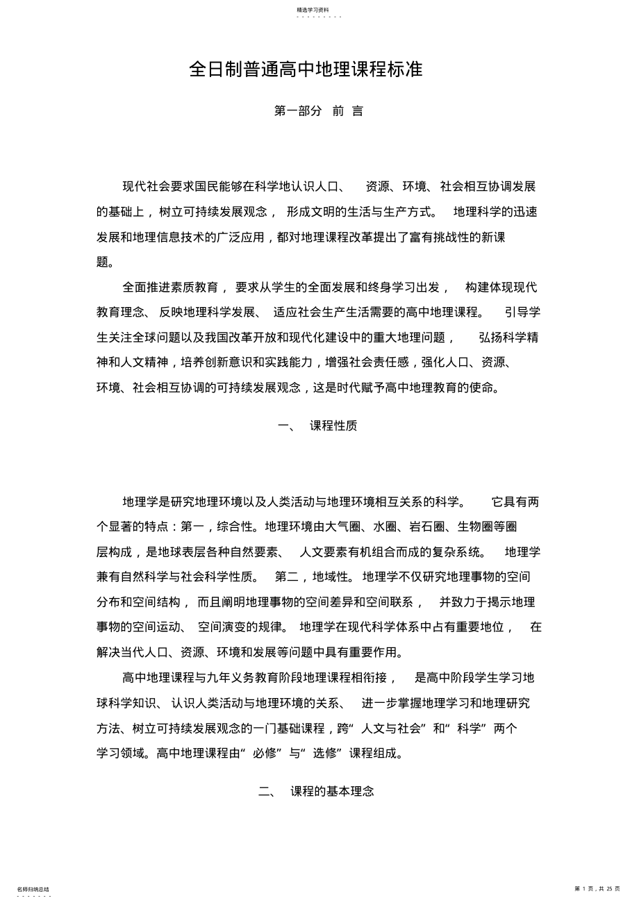 2022年普通高中地理课程标准4 .pdf_第1页