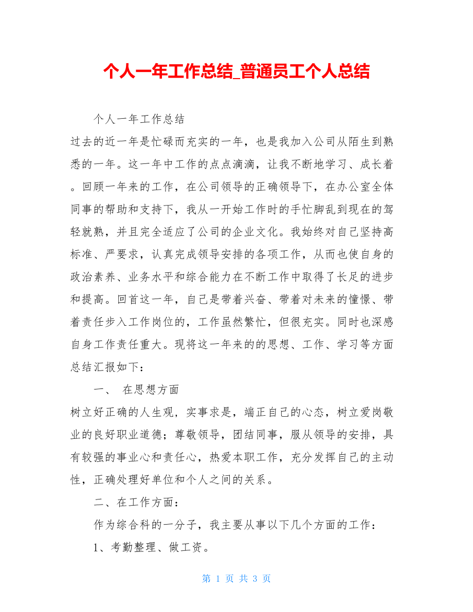 个人一年工作总结普通员工个人总结.doc_第1页