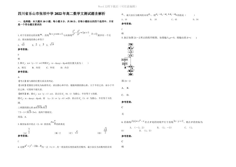 四川省乐山市张坝中学2022年高二数学文测试题含解析.pdf_第1页