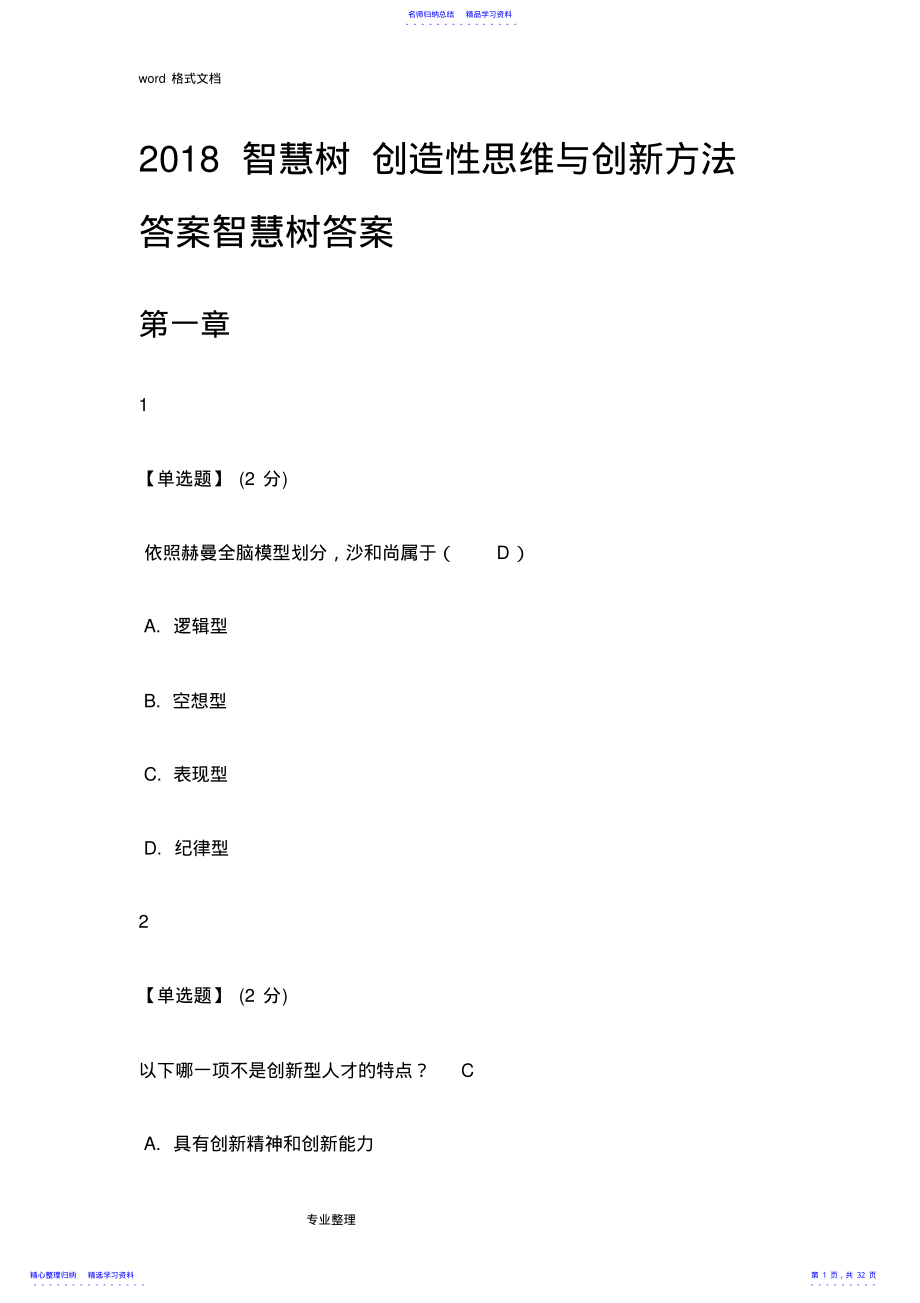 2022年2021智慧树创造性思维与创新方法答案智慧树答案 .pdf_第1页