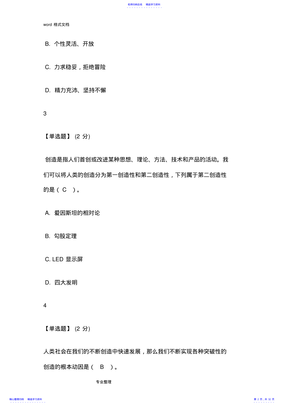 2022年2021智慧树创造性思维与创新方法答案智慧树答案 .pdf_第2页