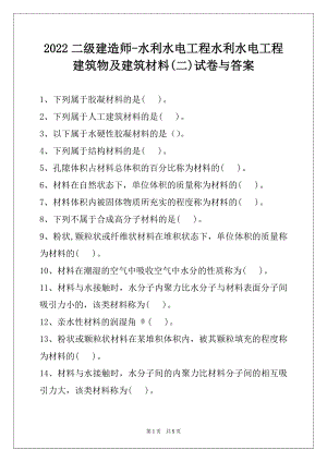 2022二级建造师-水利水电工程水利水电工程建筑物及建筑材料(二)试卷与答案.docx