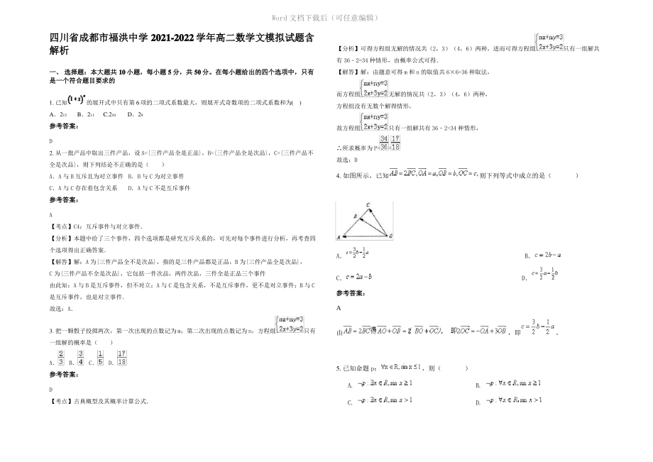 四川省成都市福洪中学2022年高二数学文模拟试题含解析.pdf_第1页