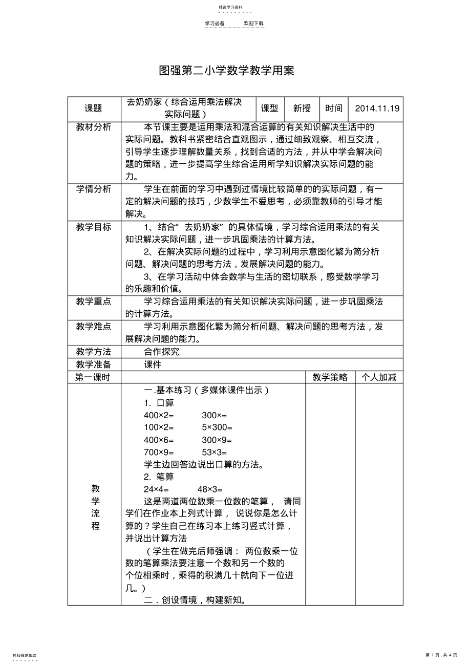 2022年新北师大版数学三年上《去奶奶家》教学设计 .pdf_第1页