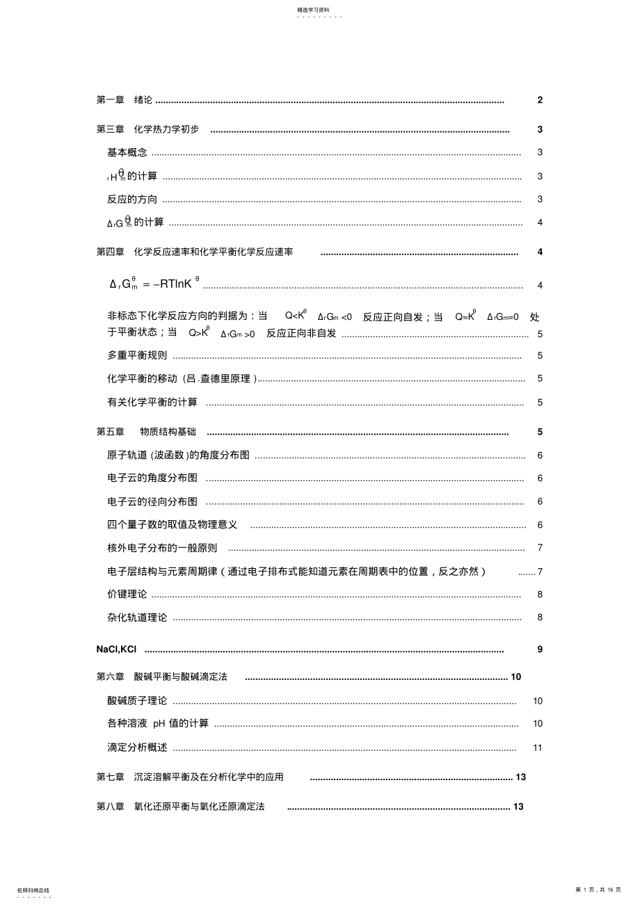 2022年无机及分析化学复习知识点 .pdf_第1页