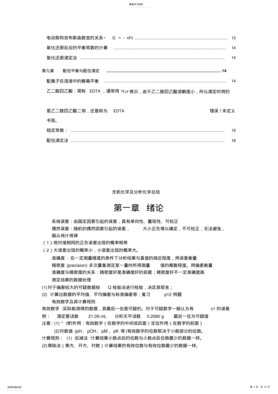 2022年无机及分析化学复习知识点 .pdf_第2页